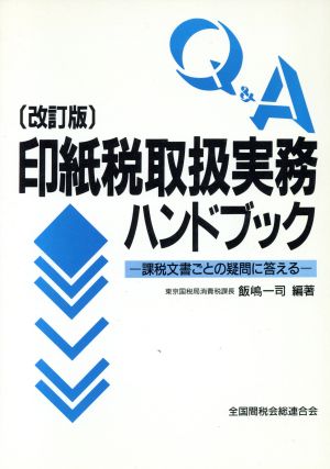 Q&A印紙税取扱実務ハンドブック 課税文書ごとの疑問に答える