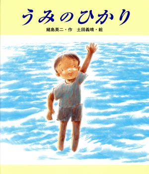 うみのひかり 教育画劇 みんなのえほん