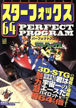 スターフォックス64パーフェクトプログラム高橋書店ゲーム攻略本シリーズ