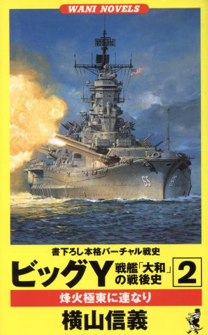 ビッグY 戦艦「大和」の戦後史(2)烽火極東に連なりワニ・ノベルスWani novels