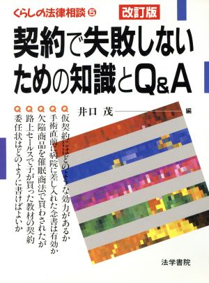 契約で失敗しないための知識とQ&A くらしの法律相談 くらしの法律相談