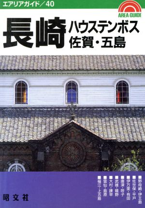 長崎 ハウステンボス・佐賀・五島 エアリアガイド40