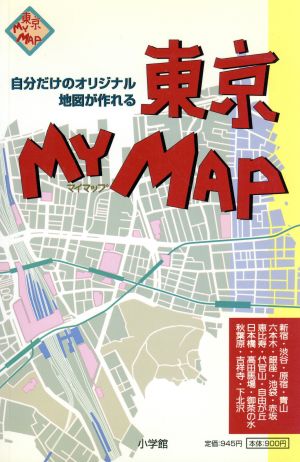 東京マイマップ 自分だけのオリジナル地図が作れる
