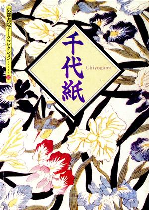 千代紙 京都書院文庫アーツコレクション30