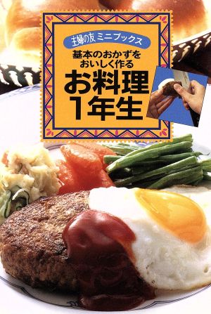 お料理1年生 基本のおかずをおいしく作る 主婦の友ミニブックス