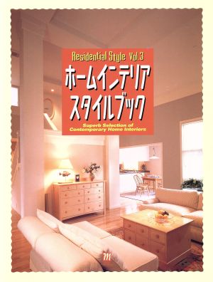 ホームインテリアスタイルブック Residential StyleVol.3 中古本・書籍