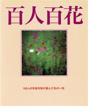 百人百花 100人の写真作家が選んだ「私の一枚」