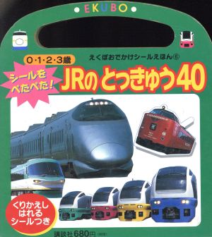 シールをぺたぺた！JRとっきゅう40 えくぼおでかけシールえほん6