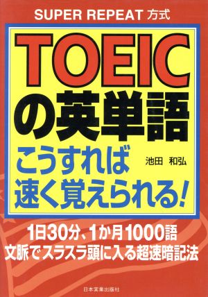 TOEICの英単語こうすれば速く覚えられる！SUPER REPEAT方式 1日30分、1か月1000語文脈でスラスラ頭に入る超速暗記法