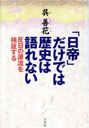 「日帝」だけでは歴史は語れない 反日の源流を検証する