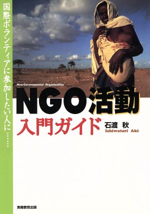 NGO活動入門ガイド 国際ボランティアに参加したい人に…