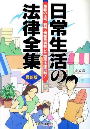 日常生活の法律全集 最新の法令・判例・情報を満載した国民法律百科！ 自由国民法律版