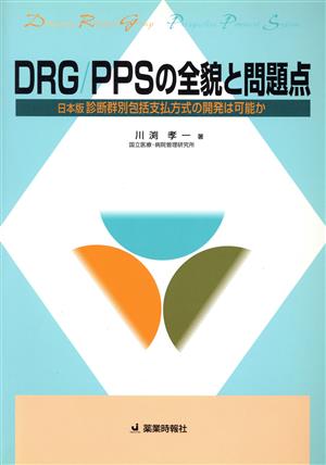 DRG/PPSの全貌と問題点 日本版 診断群別包括支払方式の開発は可能か