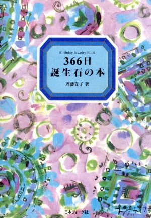 366日誕生石の本 Birthday jewelry book