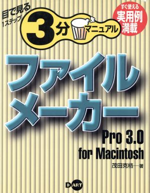 ファイルメーカーPro3.0 for Macintosh 目で見る1ステップ3分マニュアル 目で見る1ステップ3分マニュアル