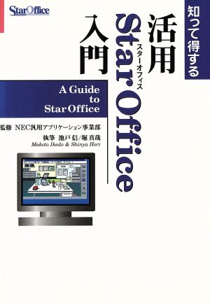 知って得する 活用StarOffice入門