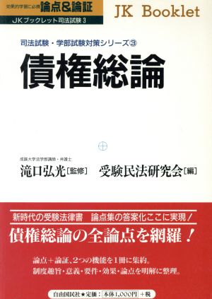 論点&論証 債権総論 JK Booklet司法試験・学部試験対策シリーズ3