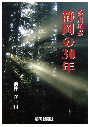 徳川慶喜 静岡の30年