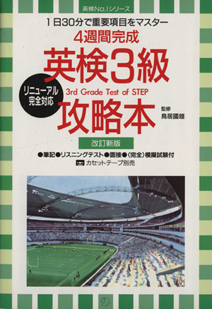 4週間完成 英検3級攻略本 1日30分で重要項目をマスター 英検No.1シリーズ