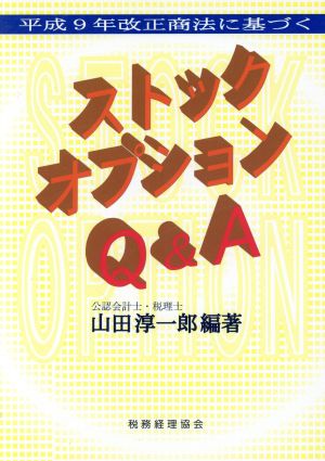 平成9年改正商法に基づくストックオプションQ&A 平成9年改正商法に基づく