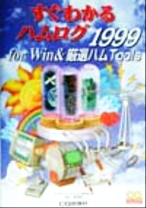 すぐわかるハムログfor Win&厳選ハムTools(1999) CQ CD-ROM library