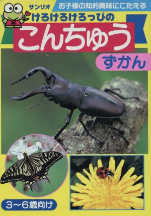 けろけろけろっぴのこんちゅうずかん お子様の知的興味にこたえる