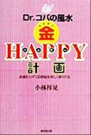 Dr.コパの風水マル金ハッピー計画 金運を上げて21世紀を楽しく暮らす法