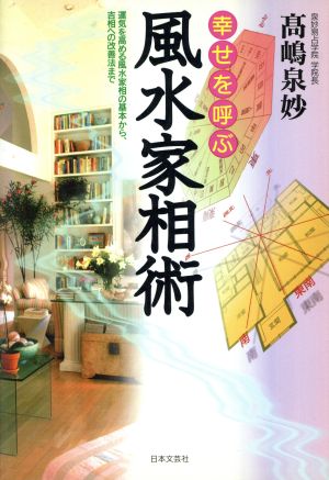 幸せを呼ぶ風水家相術 運気を高める風水家相の基本から、吉相への改善法まで