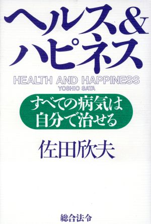 ヘルス&ハピネス すべての病気は自分で治せる