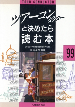 ツアー・コンダクターと決めたら読む本('99)