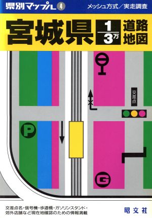 宮城県1/3万道路地図 県別マップル4