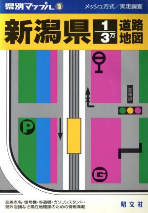 新潟県1/3万道路地図 県別マップル15