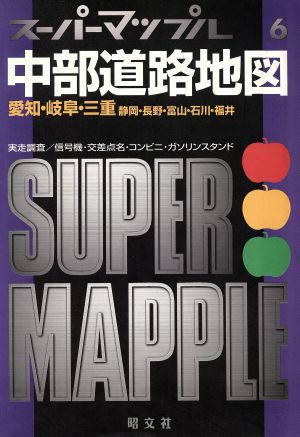 中部道路地図 愛知・岐阜・三重 静岡・長野・富山・石川・福井 スーパーマップル