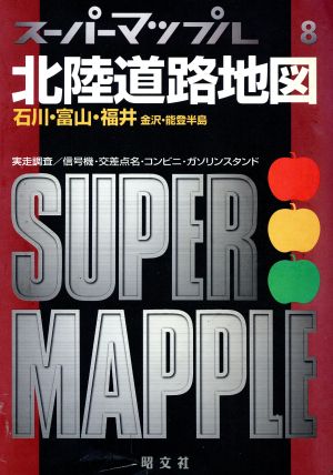 北陸道路地図 石川・富山・福井 金沢・能登半島 スーパーマップルス-パ-マップル8