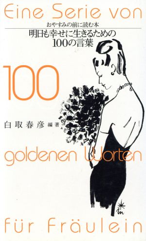 明日も幸せに生きるための100の言葉 おやすみの前に読む本