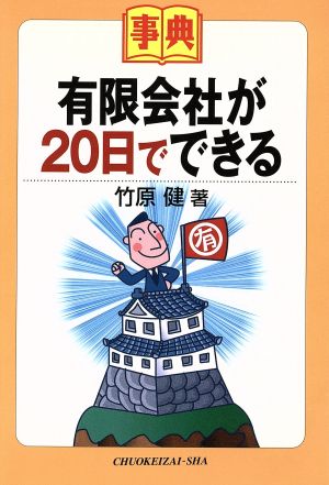 事典 有限会社が20日でできる