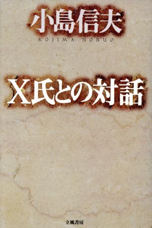 X氏との対話