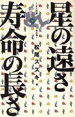 星の遠さ 寿命の長さ 「大人計画」全仕事 QJブックス1