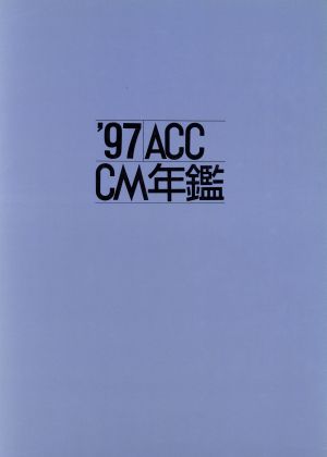 ACC CM年鑑('97)