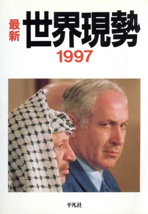 最新 世界現勢(1997)
