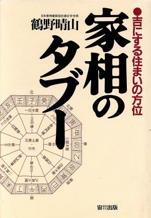 家相のタブー 吉にする住まいの方位 オオゾラブックス