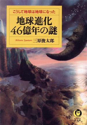 地球進化46億年の謎 こうして地球は地球になった KAWADE夢文庫