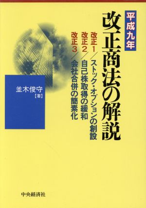 平成9年改正商法の解説