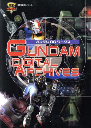 ガンダムCGワークス GUNDAM DIGITAL ARCHIVES 電撃攻略王スペシャル電撃攻略王スペシャル