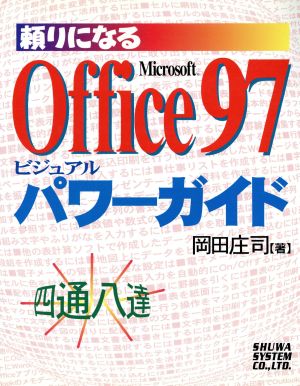 頼りになるMicrosoft Office97ビジュアルパワーガイド