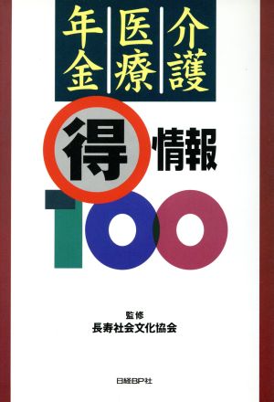 介護・医療・年金マル得情報100