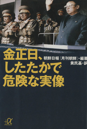 金正日、したたかで危険な実像 講談社+α文庫