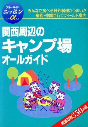 関西周辺のキャンプ場オールガイド ブルーガイドニッポンアルファ