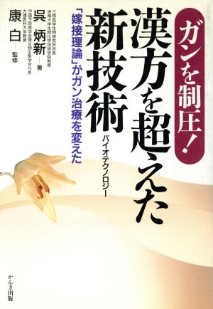 がんを制圧！漢方を超えた新技術 「嫁接理論」がガン治療を変えた