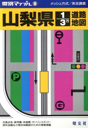 山梨県1/3万道路地図 県別マップル19